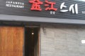 사직동 금강스시  일식집  전기온돌강화마루  시공 ^^